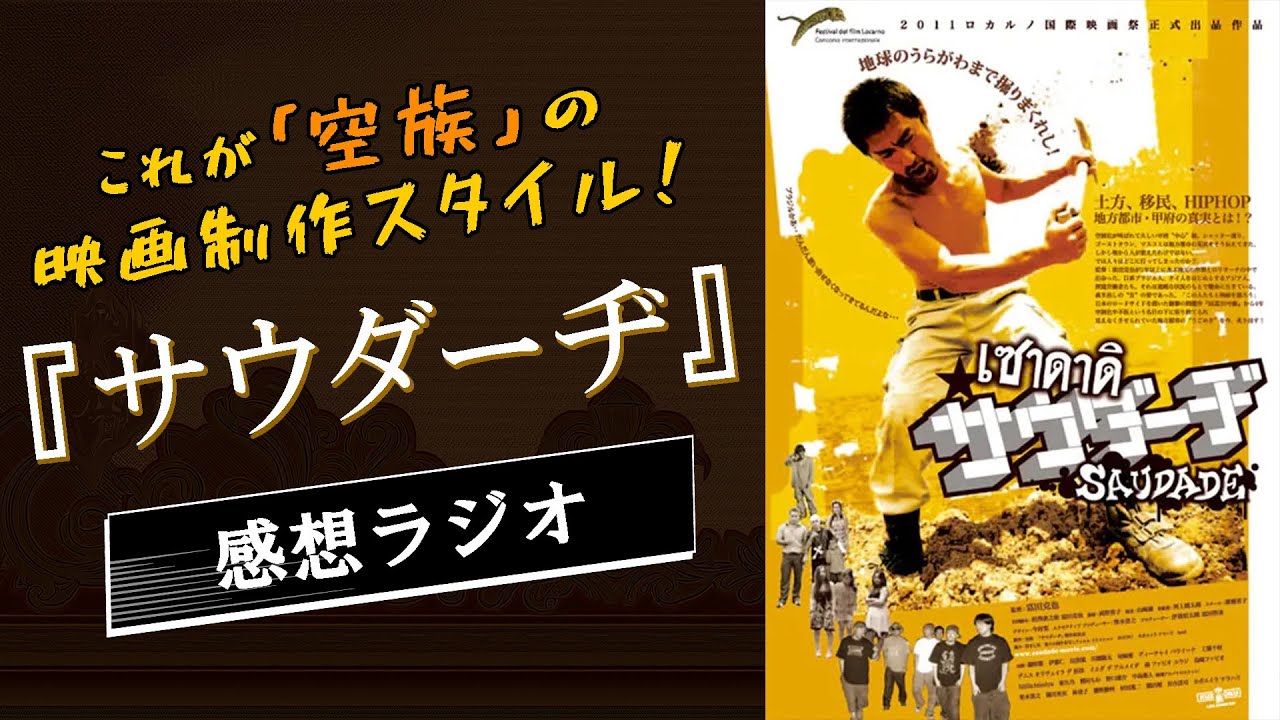 『サウダーヂ』孤高の映画制作集団「空族」の代表作！　商業性に囚われない映画製作スタイルとは？？【映画紹介】