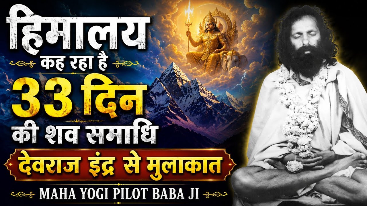 33 दिन की शव समाधि , देवराज इंद्र से मुलाकात , हिमालय कह रहा है , maha yogi pilot baba ji।