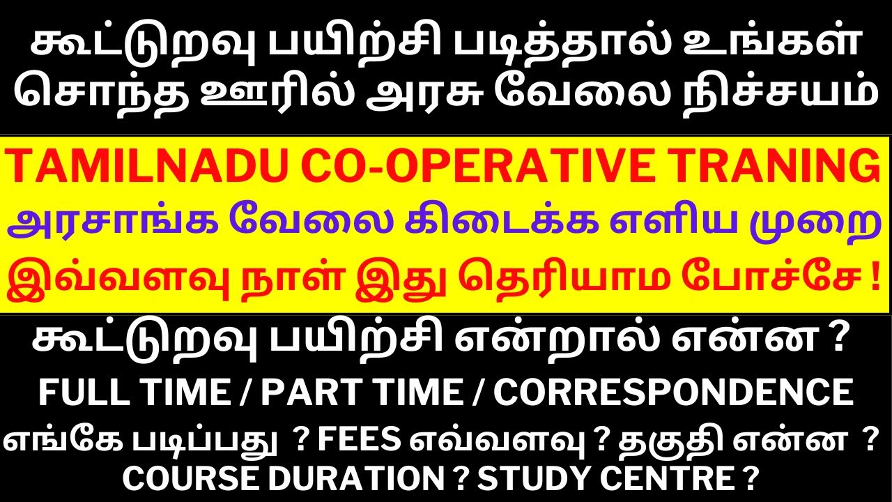 தமிழக அரசு கூட்டுறவு பயிற்சி என்றால் என்ன | Cooperative Course Training| DCM Course Details in Tamil
