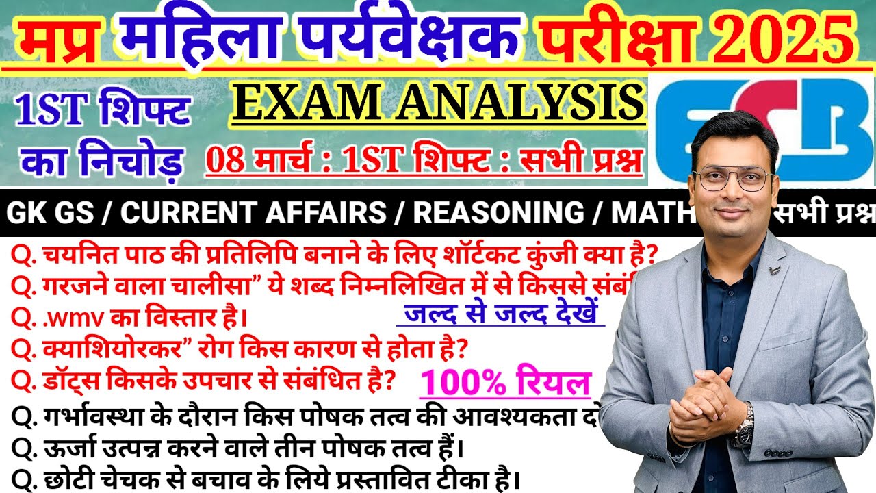 MP MAHILA SUPERVISOR| 8 MARCH 1st Shift Exam Analysis|POSHAN SWASTH MANAGEMENT BAL VIKAS SAMANY GYAN