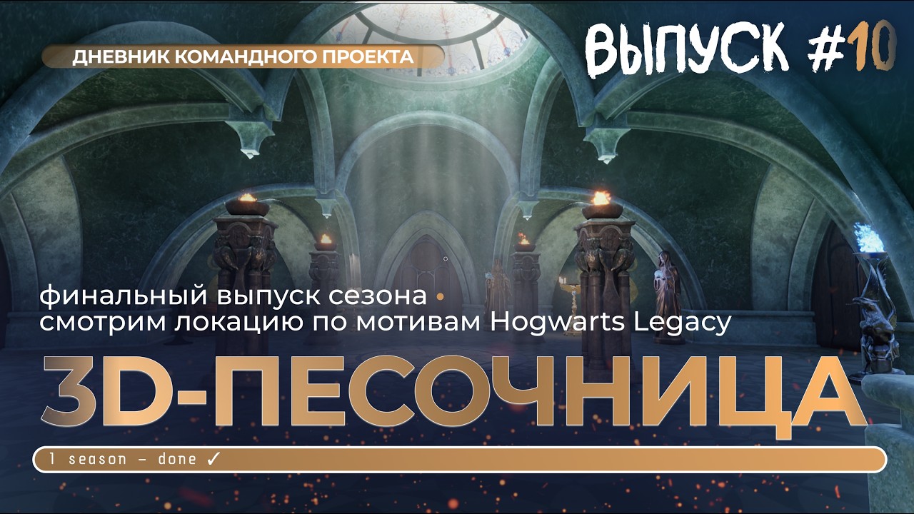 3D-ПЕСОЧНИЦА — финал сезона 1 | выпуск 10 #blender  #zbrush  #substance_painter  #unrealengine5