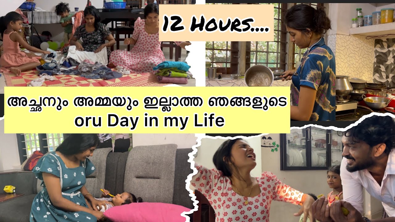 അച്ഛനും അമ്മയും ഇല്ലാത്ത ഞങ്ങളുടെ 4 പേരുടേം ഒരു DAY IN MY LIFE