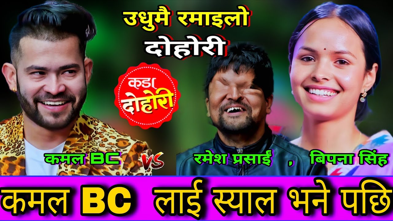 🤣बिपना ले कमल bc  लाई स्याल हौ भने पछि😜 New Live Dohori | Kamal Bc vs Bipana Singh  | HD