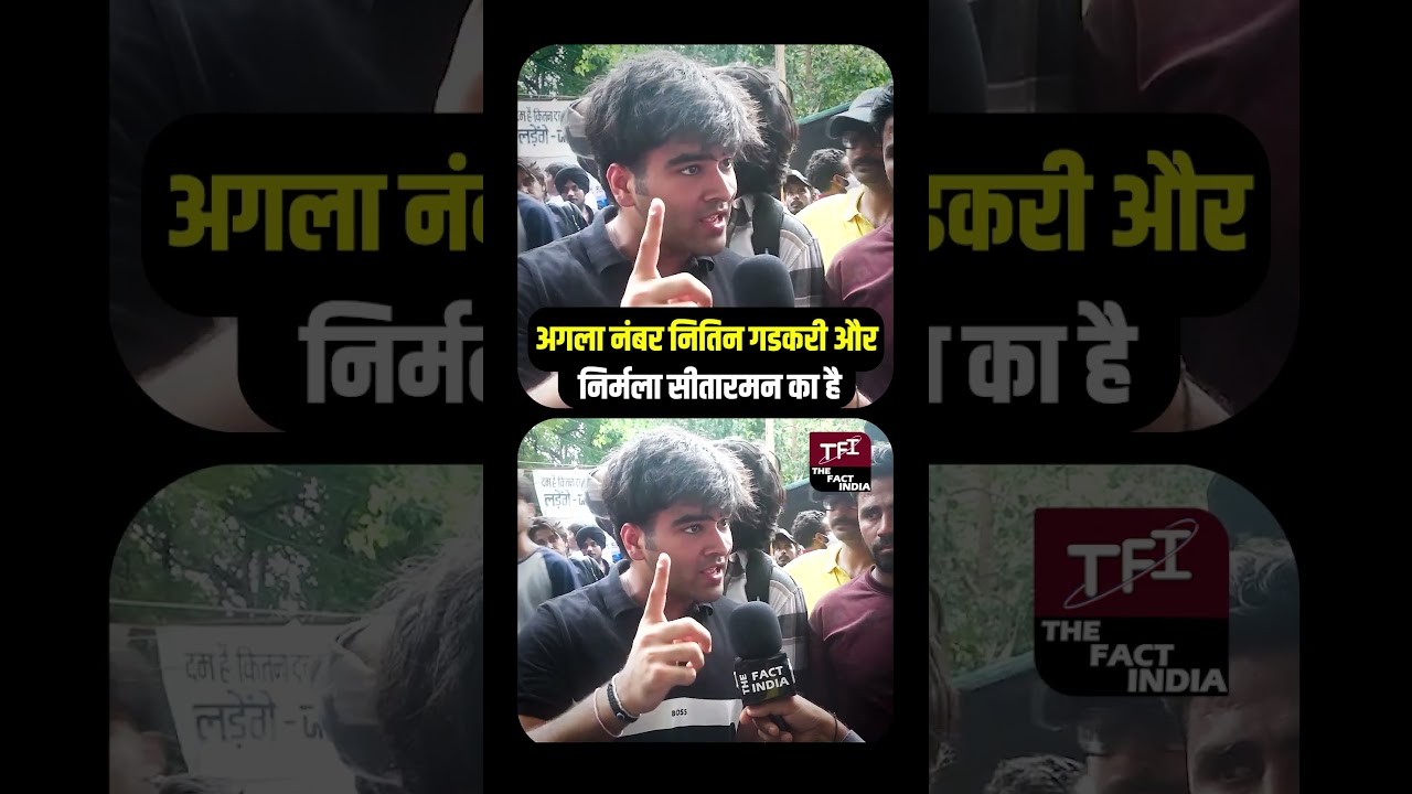 अगला नंबर Nitin Gadkari और Nirmala Sitharaman का है&nbsp;| Jantar Mantar Student Protest || TFI ||