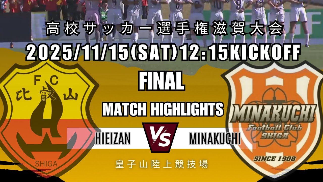 令和7年度　全国高校サッカー選手権滋賀　決勝　比叡山 VS 水口　ロングハイライト