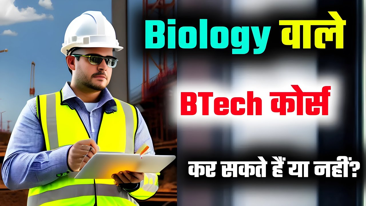 Kya Biology wale Student BTech kar sakte hain | Kya Biology ke Student BTech kar sakte hain