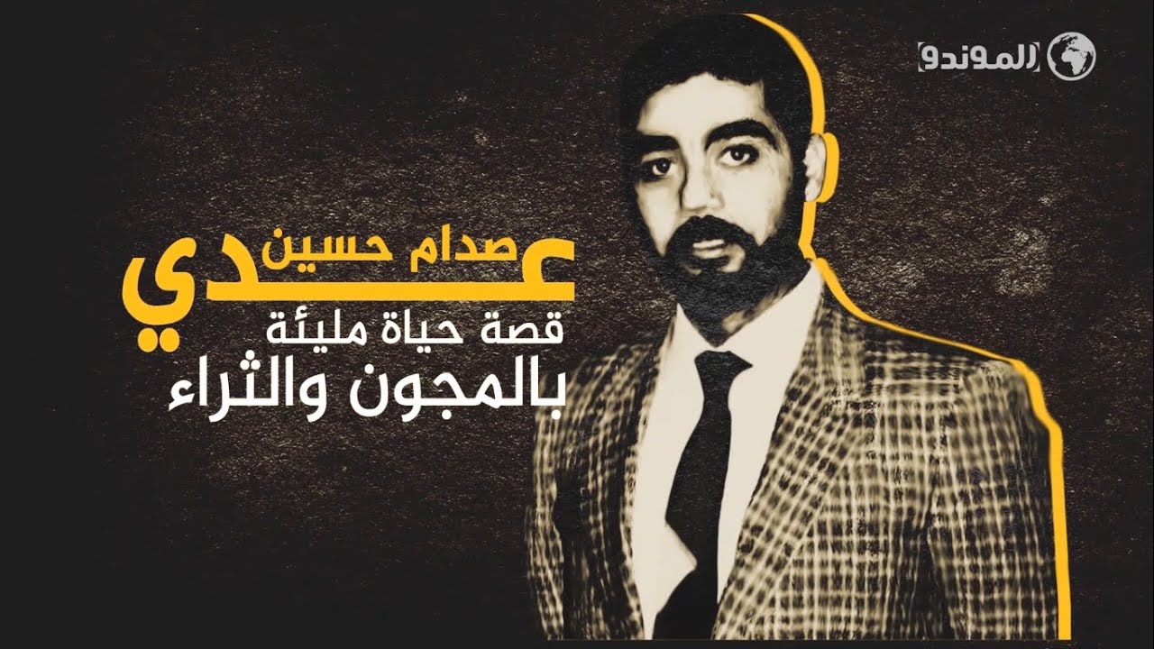 عدي صدام حسين.. الوحش الذي وُلد في القصر ومات برصاص الأمريكان