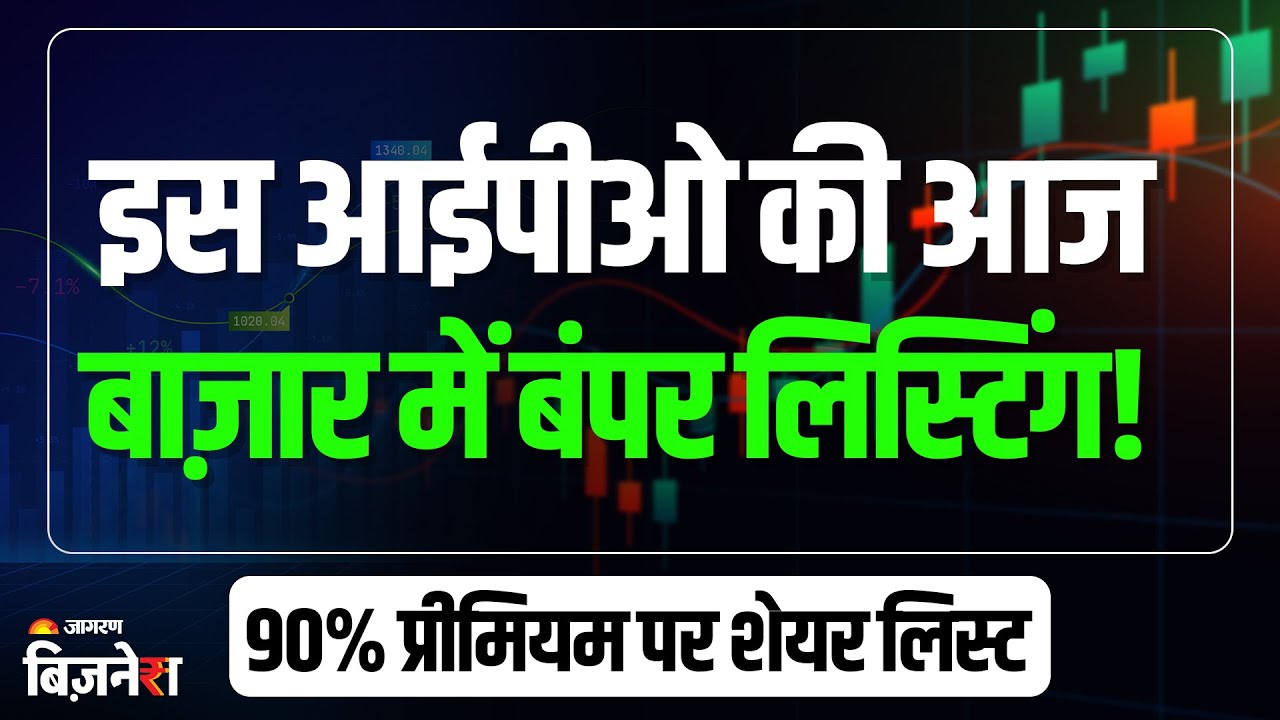 IPO GMP: बाज़ार में 2 IPO हुआ लिस्ट! देखें डिटेल्स | Shyam Dhani Share Price | IPO Listing | IPO News