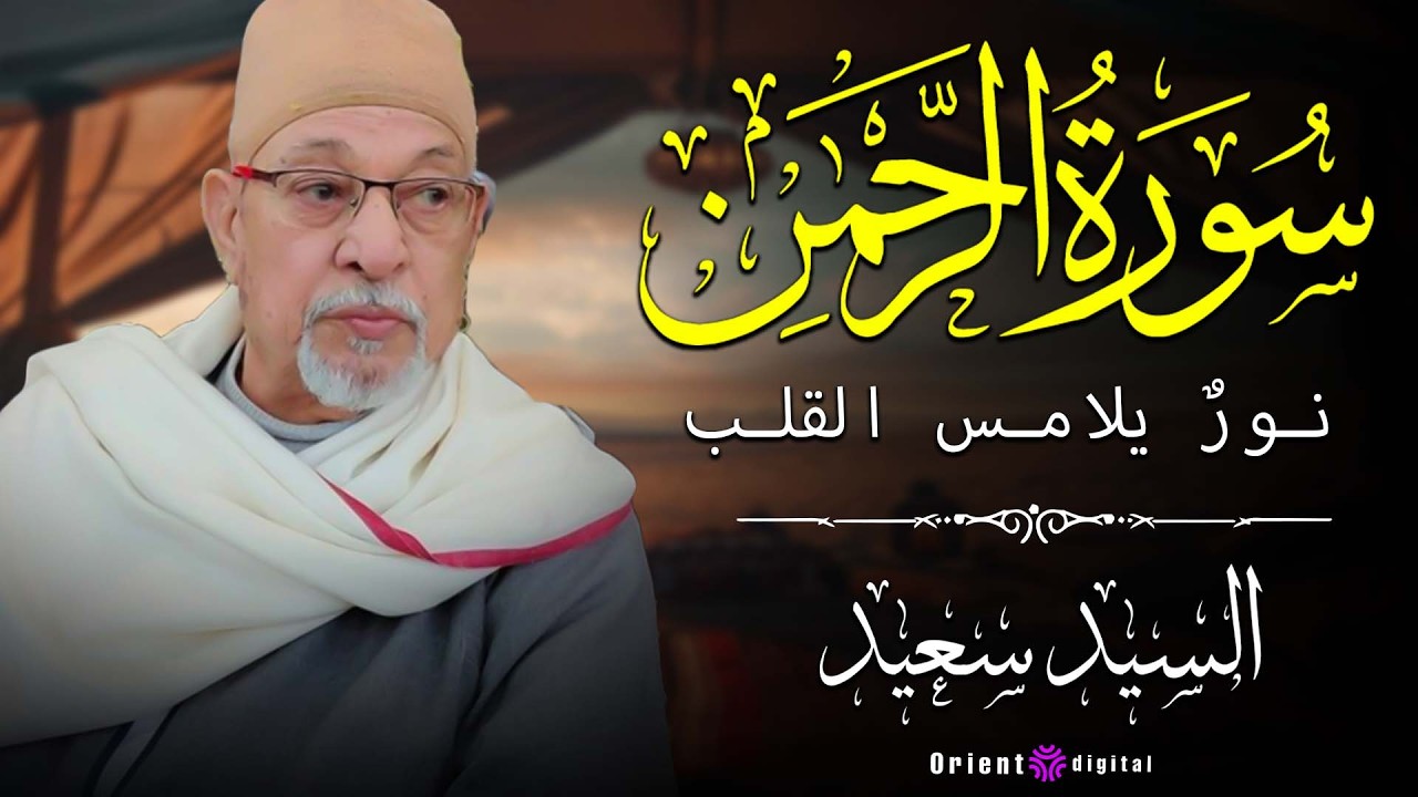 📖 قراءة قديمة تُعانق السمع… الشيخ السيد سعيد يقدم تلاوة بمذاق تراثي أصيل 🌿