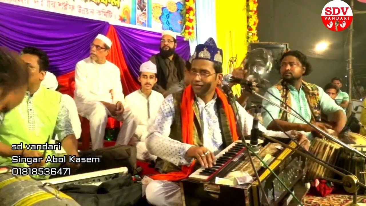 চমৎকার একটি কাওয়ালী গান /শিল্পী আবুল কাসেম