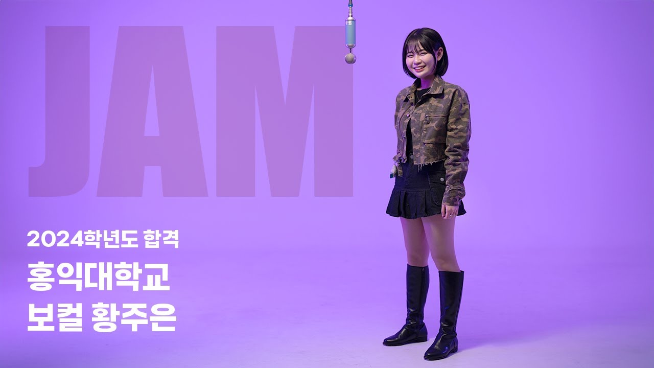 [🎤잼실용음악학원] 2024 홍익대 실용음악과 보컬합격 황주은 