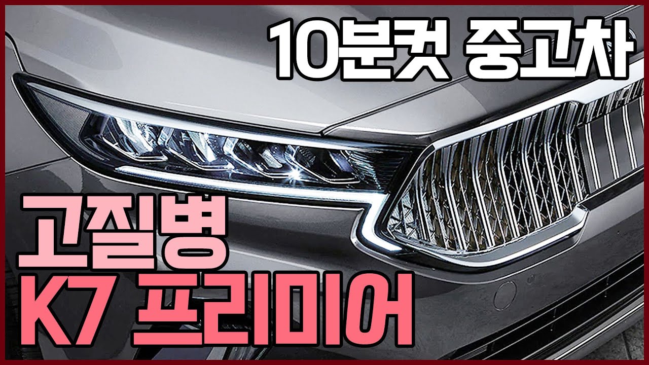 모르고 사면 호구되는차?? 알고 사면 개꿀  k7프리미어 고질병 특집