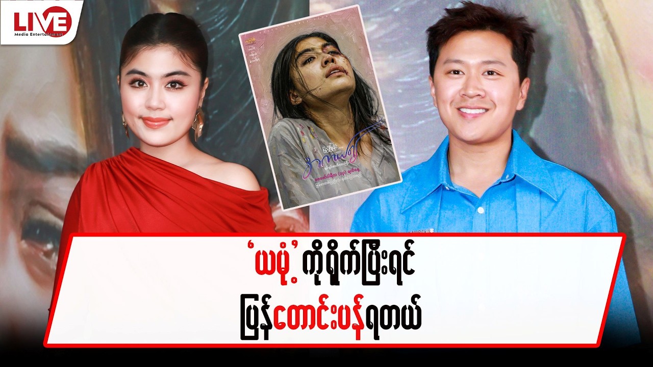 “ယမုံ့” ကိုရိုက်ပြီး ပြန်တောာင်းပန်ရတယ်…”ပိုင်ဟိန်းဇော်”