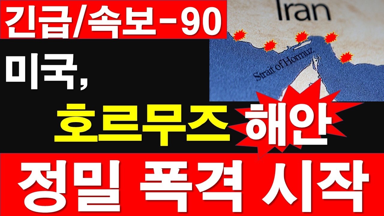 [긴급/속보-90] 미국, 호르무즈 해안, 정밀 폭격 시작. [정광용TV, 레지스탕스TV]