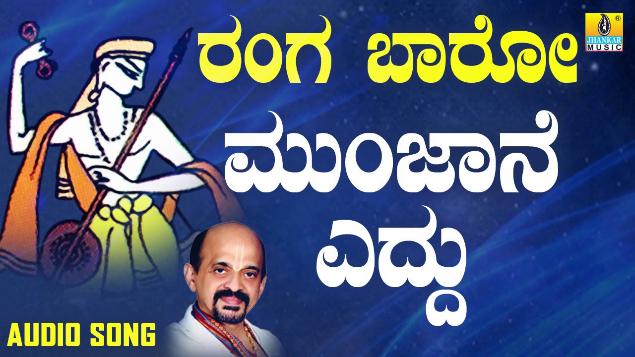 Munjane Eddu | Ranga Baaro | Kannada Devotional Songs By Vidyabhushana | Jhankar Music