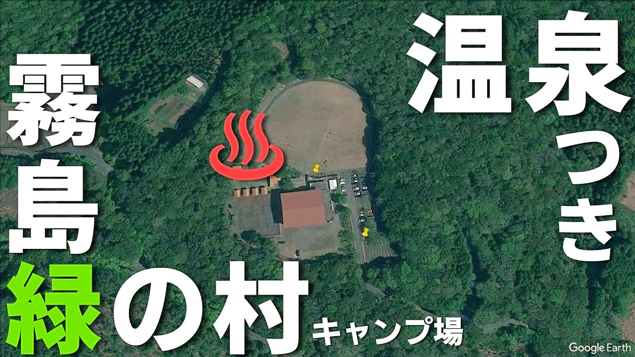 【霧島緑の村】温泉付き高規格キャンプ場が最高！【鹿児島】