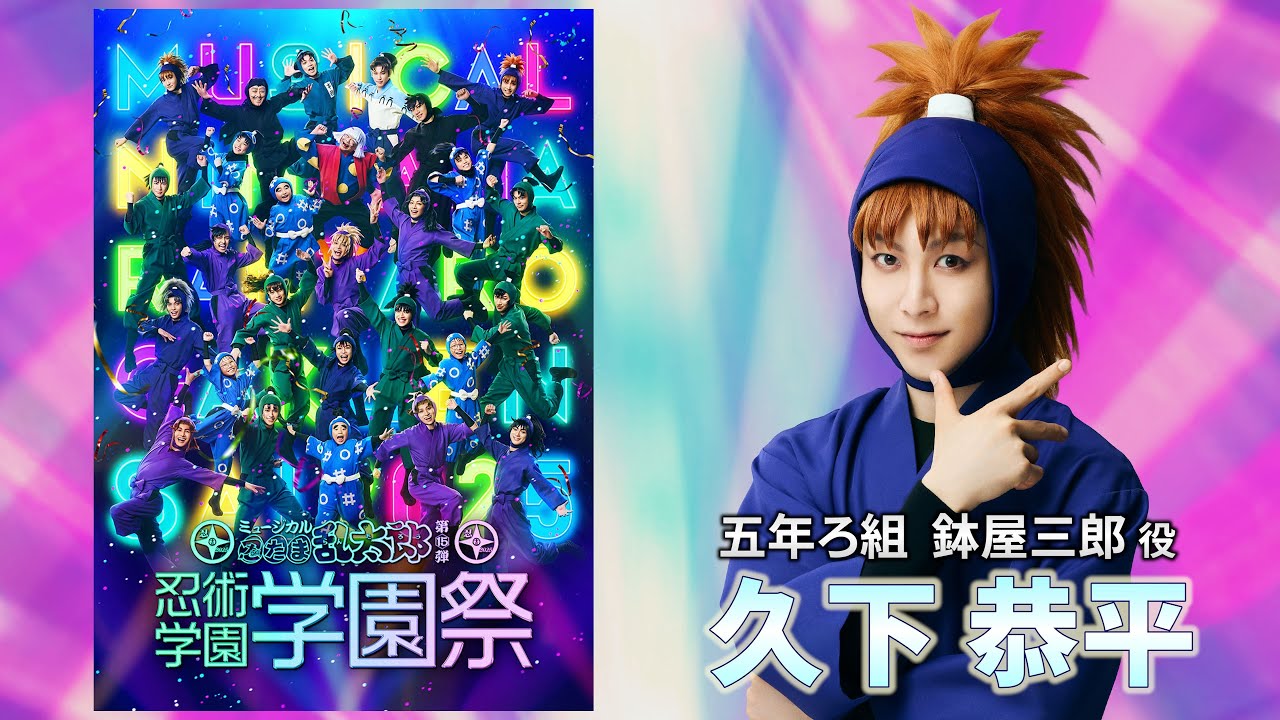 【鉢屋三郎/久下 恭平】コメントVTR｜忍ミュ第15弾 忍術学園 学園祭