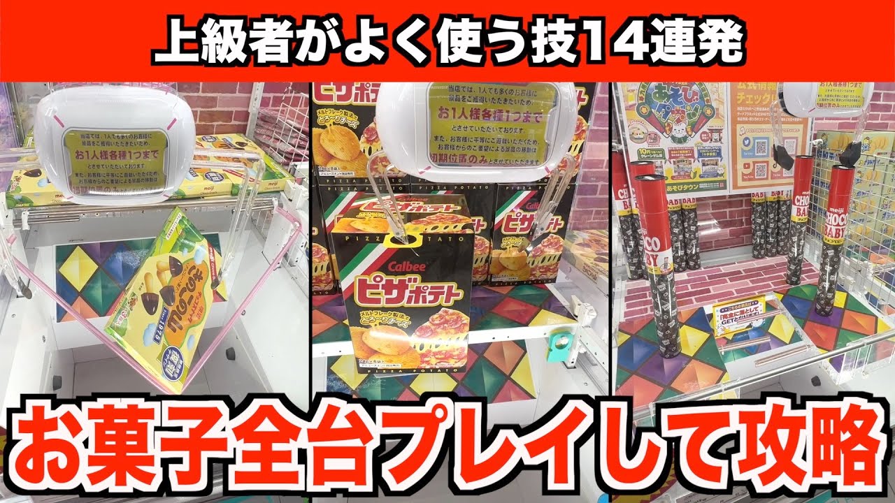 【徹底解説】見るだけで上手くなる！ゲーセンにあるお菓子全台プレイして攻略法を紹介してみた♯1【クレーンゲーム・UFOキャッチャー】
