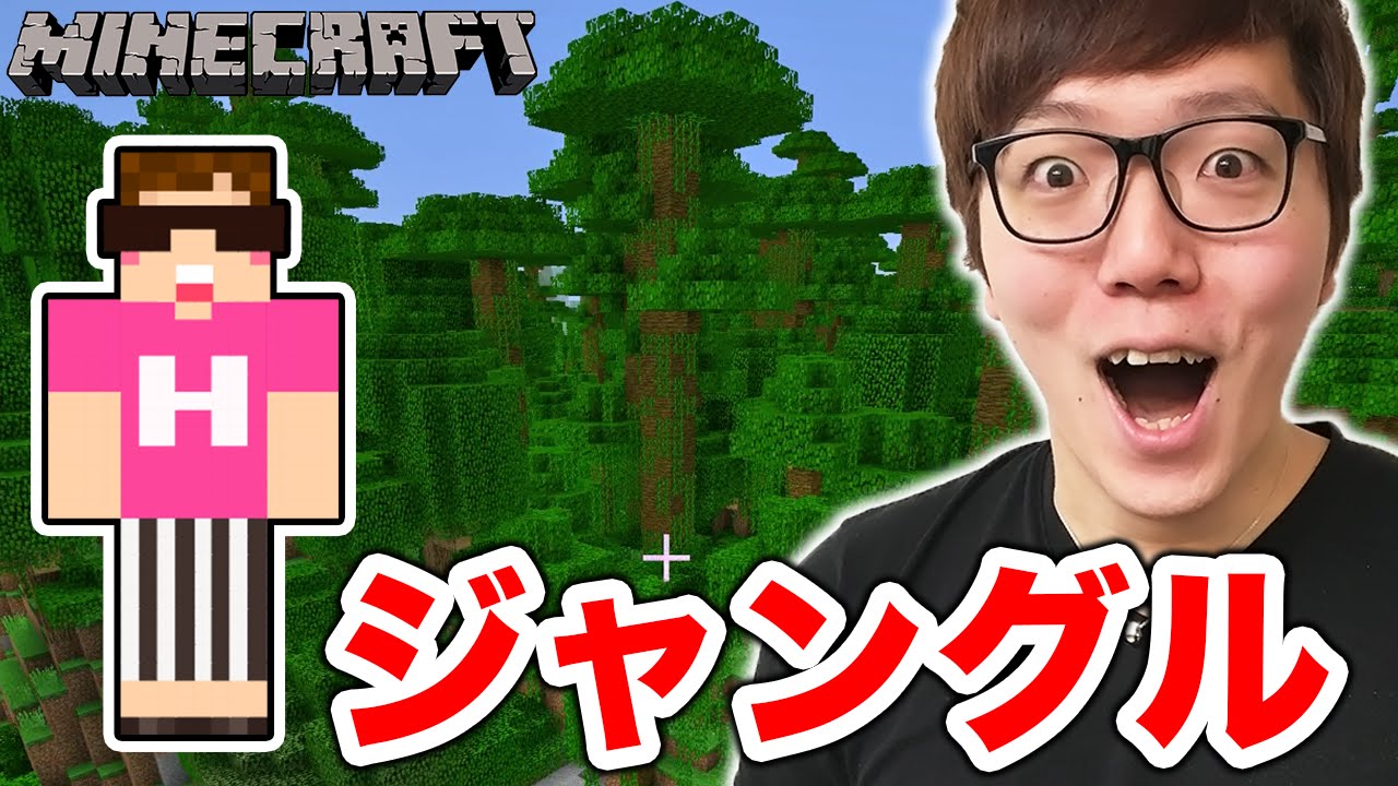 【マインクラフト】ついにジャングルバイオーム発見！まさかの寺院も!?お宝も!?【ヒカキンのマイクラ実況 Part73】【ヒカクラ】