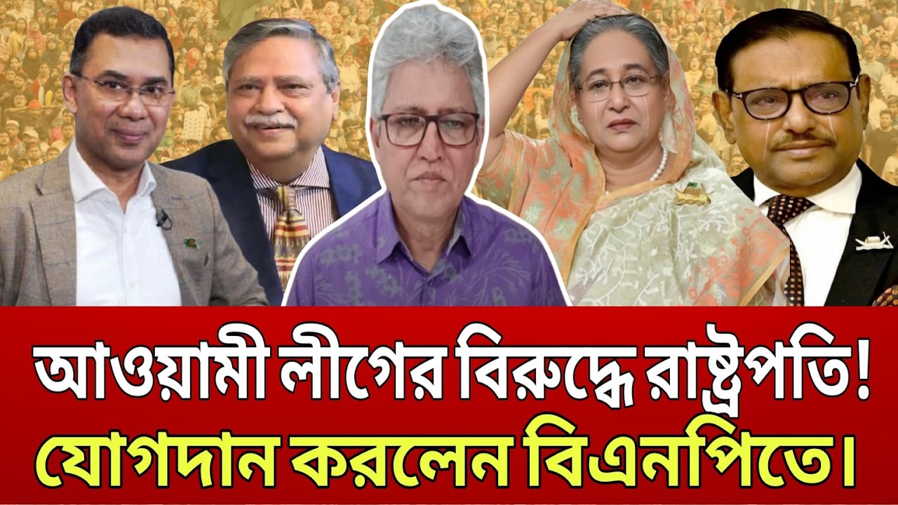 রাষ্ট্রপতি বহাল রাখছেন তারেক রহমান। চাঞ্চল্যকর তথ্য ফাঁস করলেন মাসুদ কামাল। TALK SHOW