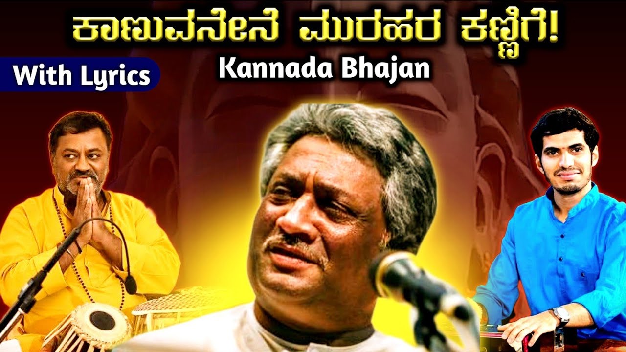 Kannada Bhajan | ಕಾಣುವನೇನೆ ಮುರಹರ ಕಣ್ಣಿಗೆ..| Kalashri Dr. Ashok Huggannavar #classicalmusic  #bhajan