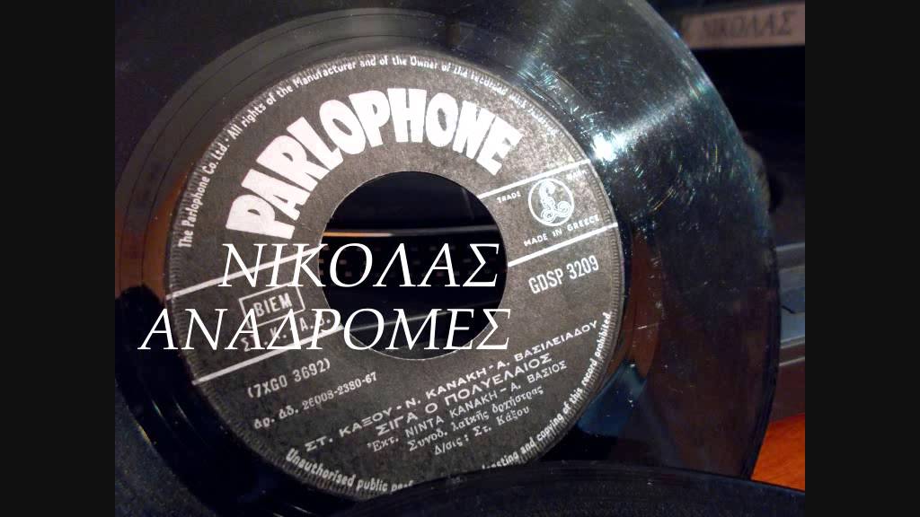 ΣΙΓΑ Ο ΠΟΛΥΕΛΑΙΟΣ - ΝΙΝΤΑ ΚΑΝΑΚΗ - ΑΝΔΡΕΑΣ ΒΑΣΙΟΣ