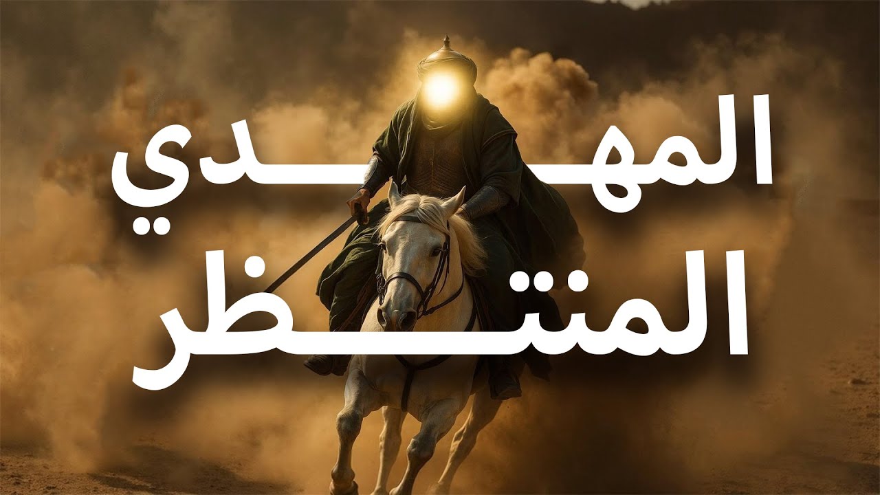 نواف السالم | من هو المهدي المنتظر ؟ و كيف و متي سوف يخرج ؟