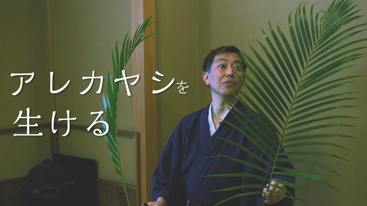 ヤシの葉が登場！アレカヤシの生け花の作り方をご紹介します【Ikebana】華道家 宮本理城の生け花レッスン