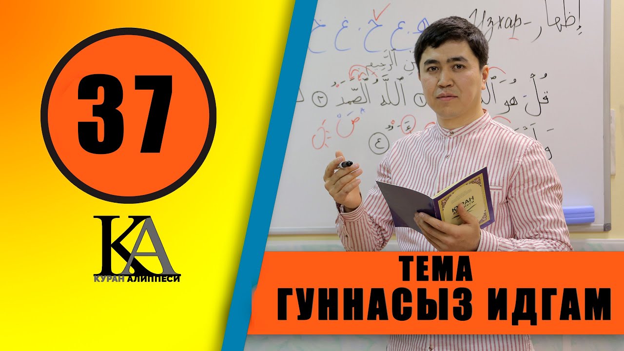 КУРАН АЛИППЕСИ №37/ САБАК/ ГУННАСЫЗ /ИДГАМ /ЭРЕЖЕСИ /