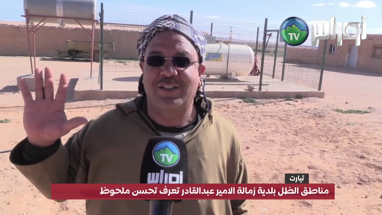 تيارت  - مناطق الظل بلدية زمالة الامير عبدالقادر تعرف تحسن ملحوظ