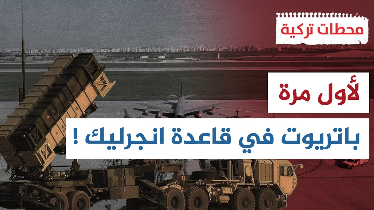 بشكل غير مسبوق الجيش التركي يضاعف نشر منظومات باتريوت الصاروخية ! | محطات تركية