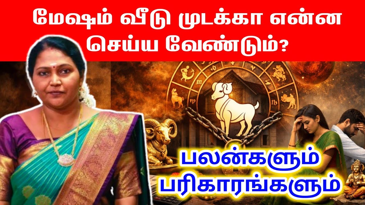 மேஷம் வீடு முடக்கு ஆகிவிட்டால் என்ன செய்ய வேண்டும் பலன்களும் பரிகாரங்களும் | mesham mudakku dosham