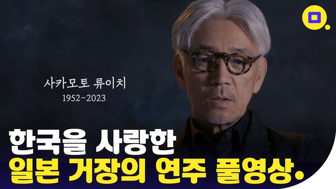 음악만큼 아름다웠던 삶..사카모토 류이치의 독주