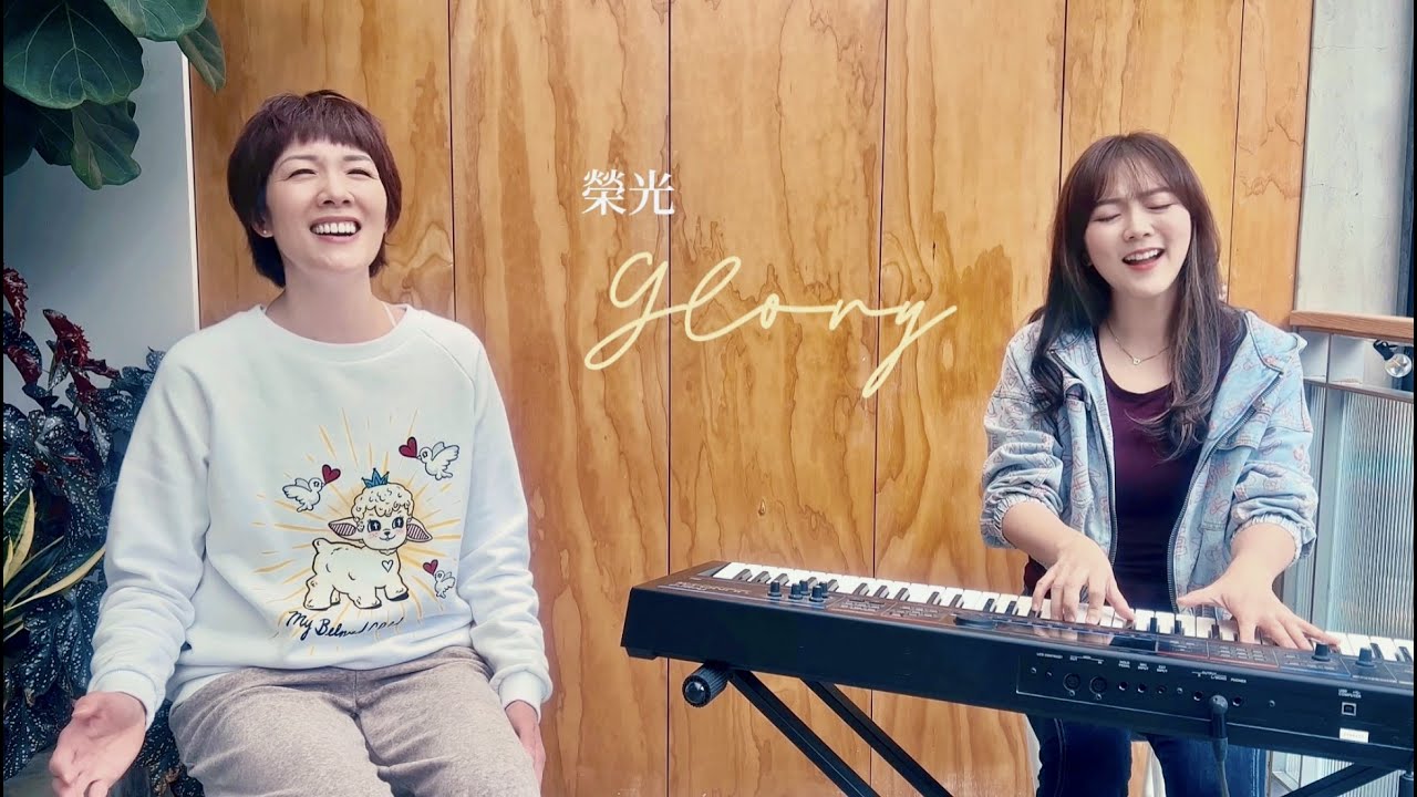 【榮光 / Glory】 - ft. Charis蔡佳靈 & Annie Chang