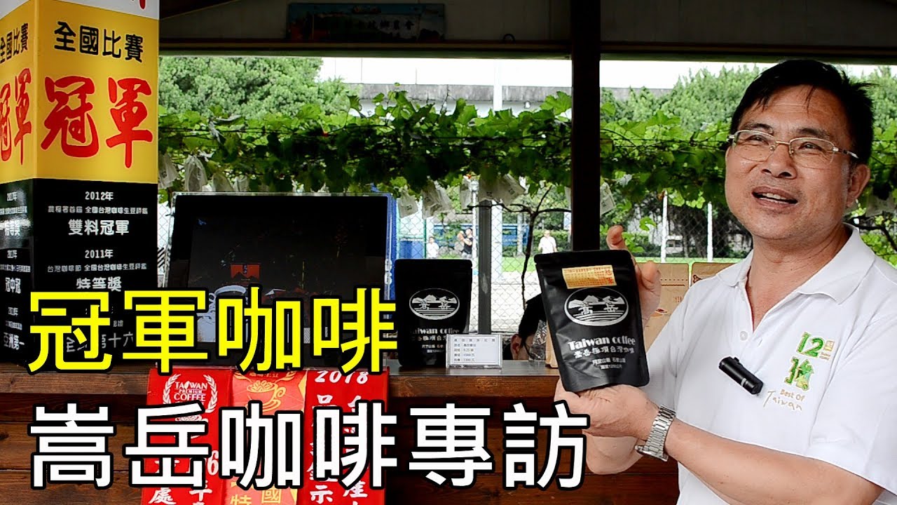 台灣咖啡-冠軍咖啡-嵩岳咖啡莊園專訪