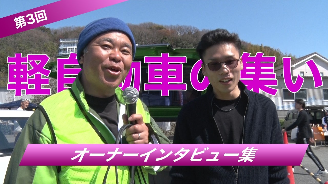 第3回 軽自動車の集い（たつの市新舞子海水浴場駐車場）[250406]