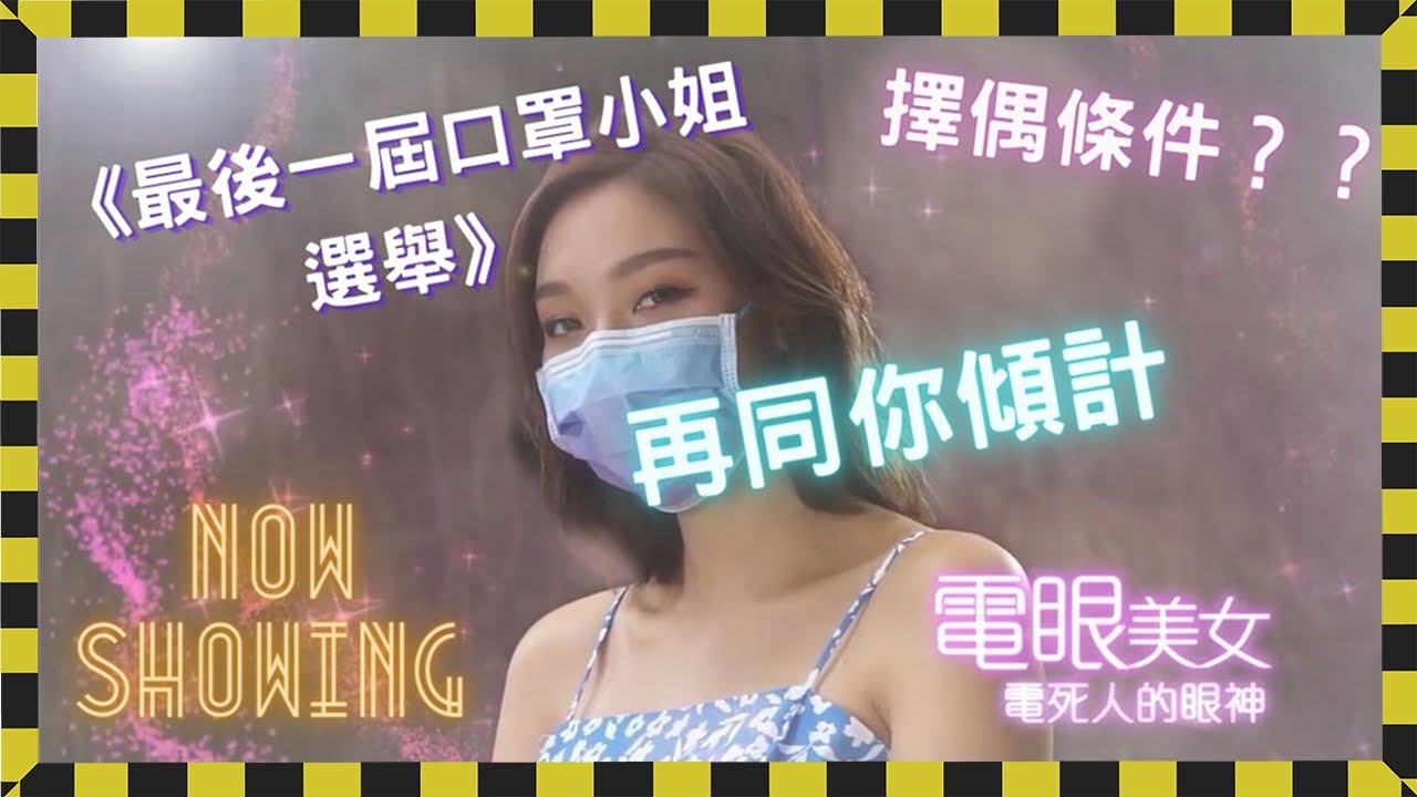 [路邊會客室]  ViuTV 最後一屆口罩小姐  黑妹黃樂彤專訪  黑妹同你傾下， 做空姐辛酸，擇偶條件!!! 第二集 廣東話