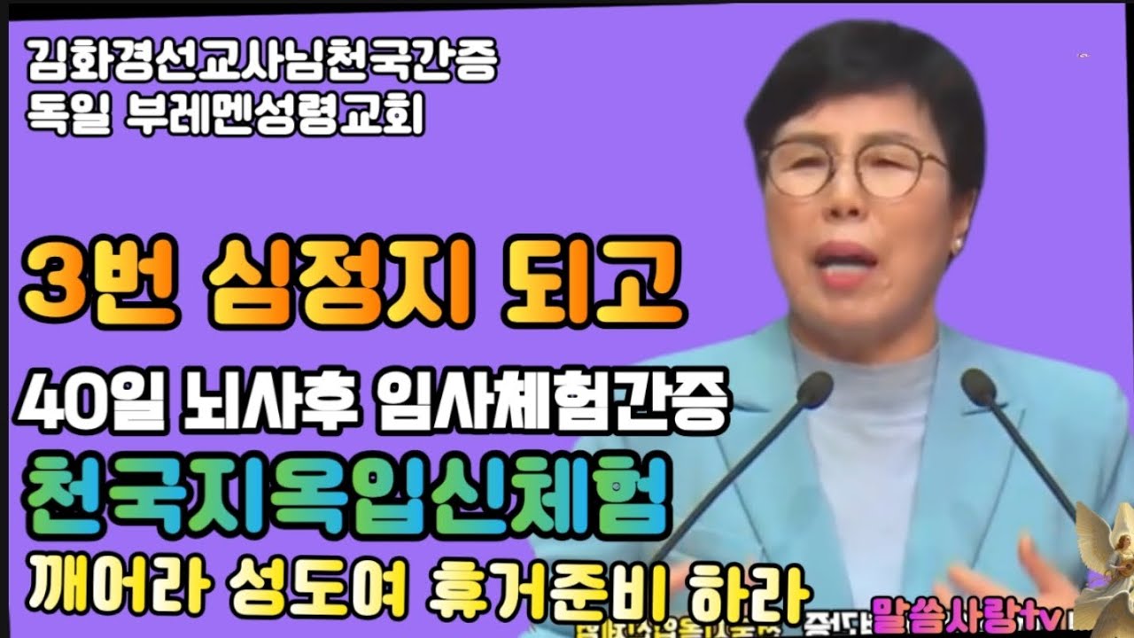 3번 심정지되고 40일뇌사후 임사체험간증 ㅡ천국지옥 입신체험 ㅡ천국지  진짜있다ㅡ 김화경선교사님 천국지옥 간증ㆍ독일부레멘교회성령교회 #이다선시인 #말씀사랑tv 