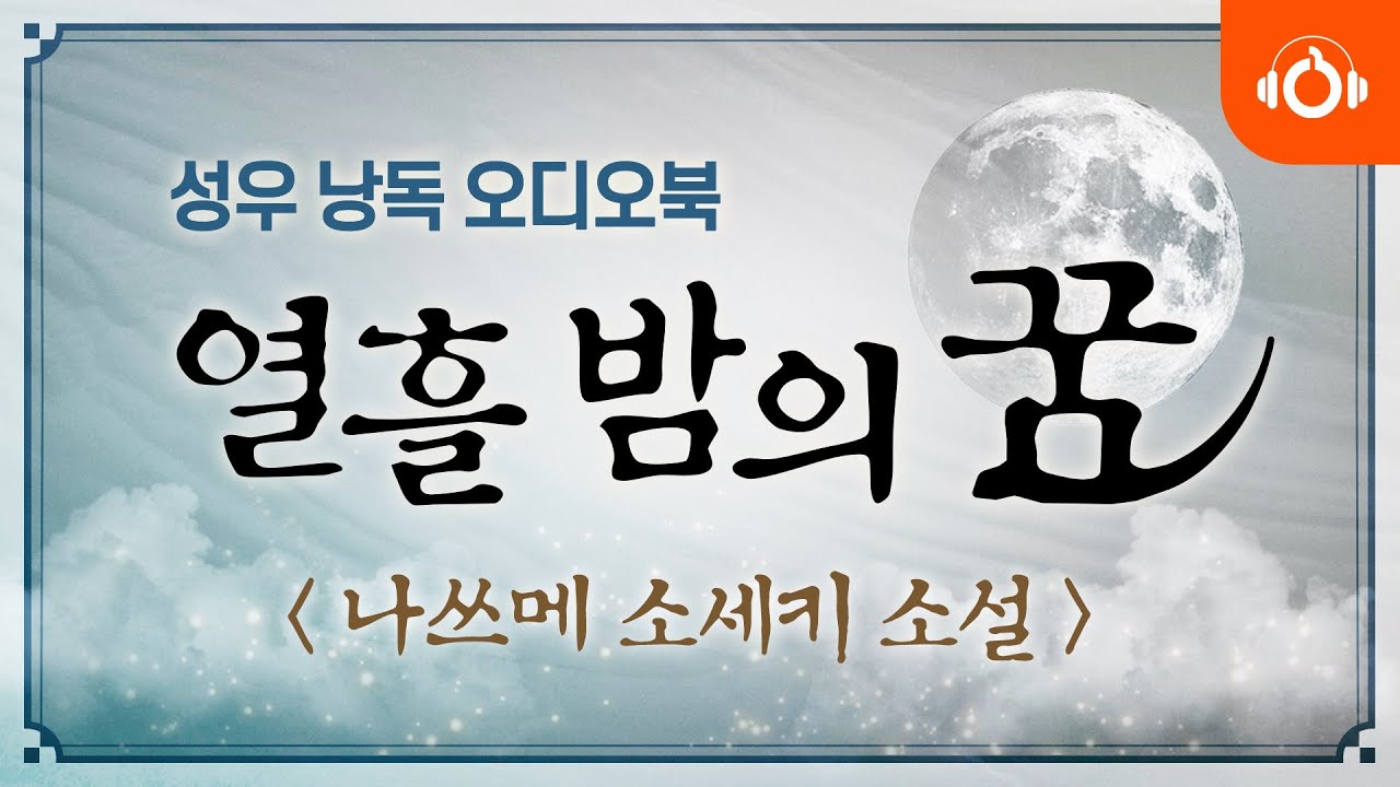[무료오디오북] 열흘 밤의 꿈, 나쓰메 소세키 l 일본문학 l 세계명작 l 성우낭독 l 중간광고없음