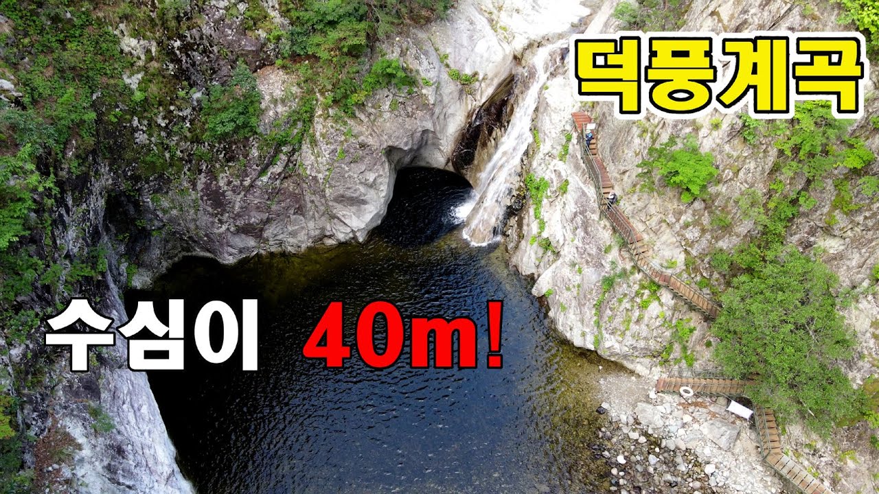 수심 40m용소에 가보자!! 삼척 덕풍계곡 최고의 트레킹코스~ 덕풍계곡의 비경을 보여드립니다!
