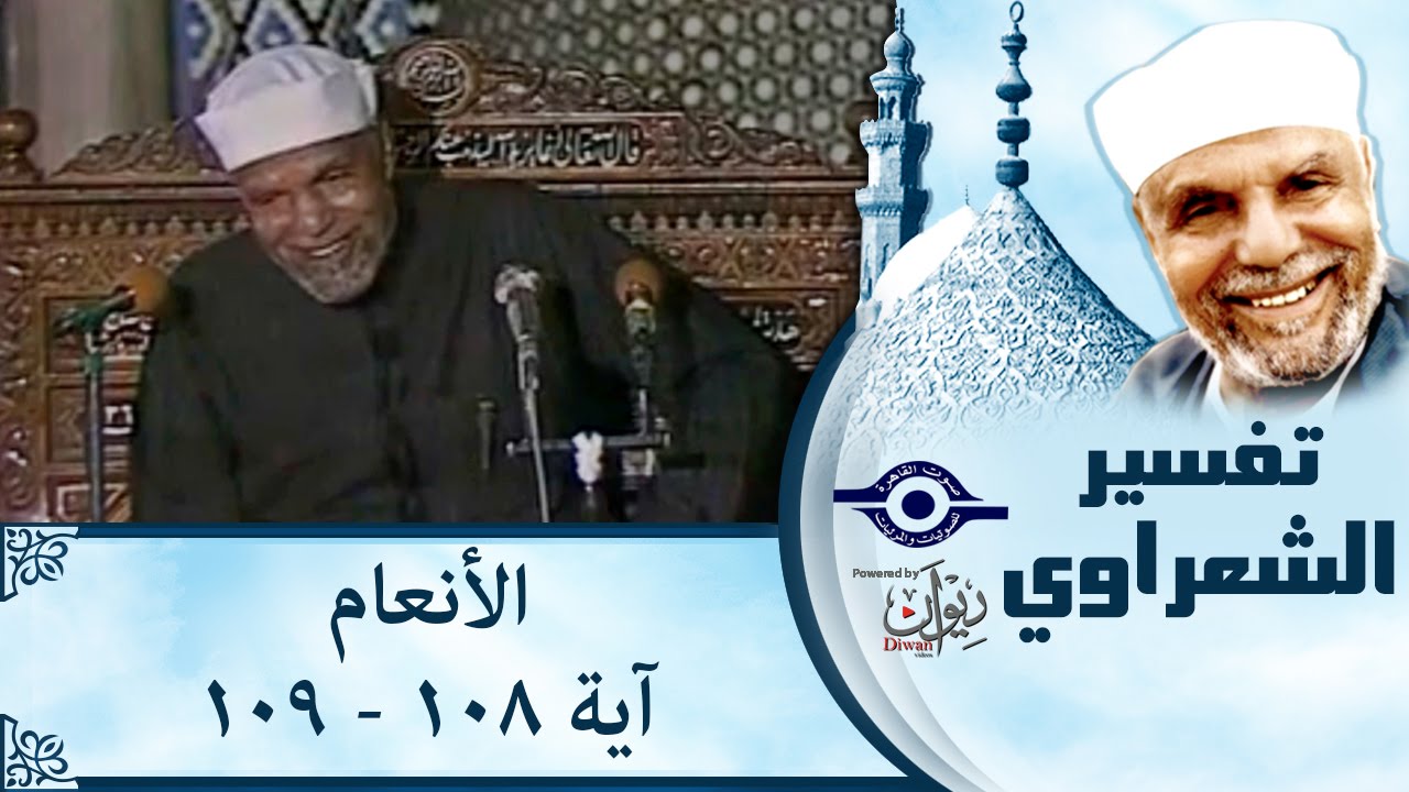 الشيخ الشعراوي | تفسير سورة الأنعام، (آية ١٠٨-١٠٩)