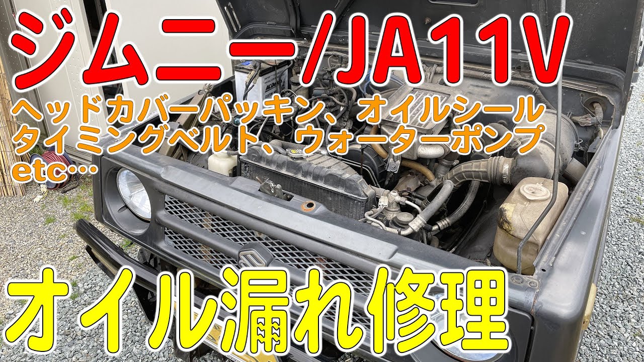 オイル漏れまくりのジムニー(JA11V)を修理する！（オイルシール交換など）[ゆうTV/YouTV]