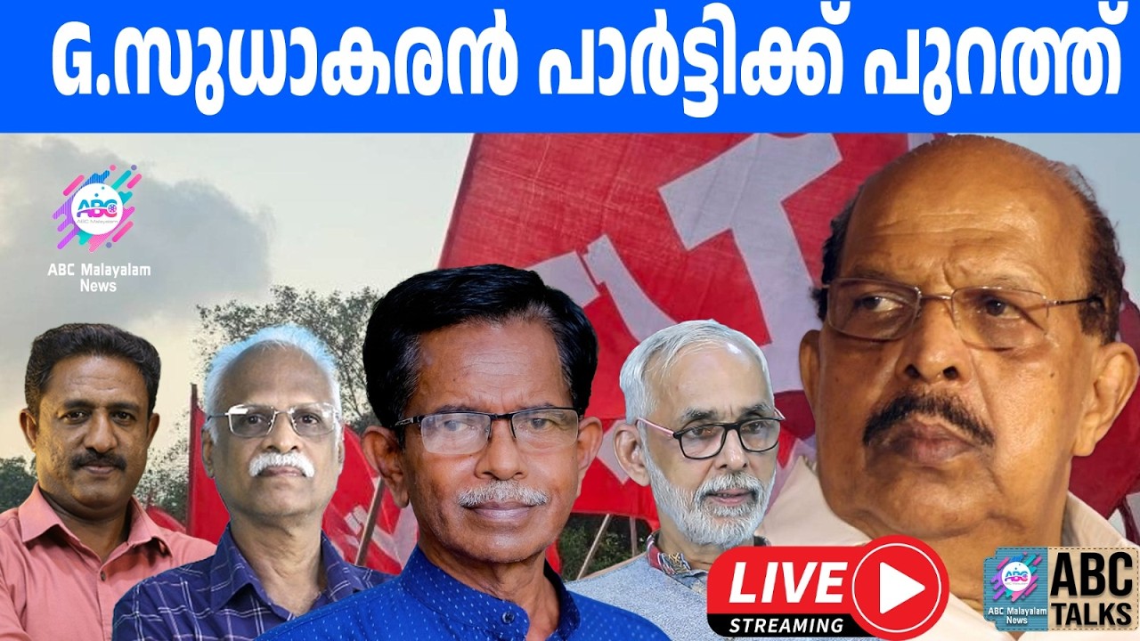 എം.വി.ഗോവിന്ദൻ പരിഹസിച്ചുവെന്ന് ആരോപണം !  | 04-03-2026 | ABC MALAYALAM LIVE STREAMING