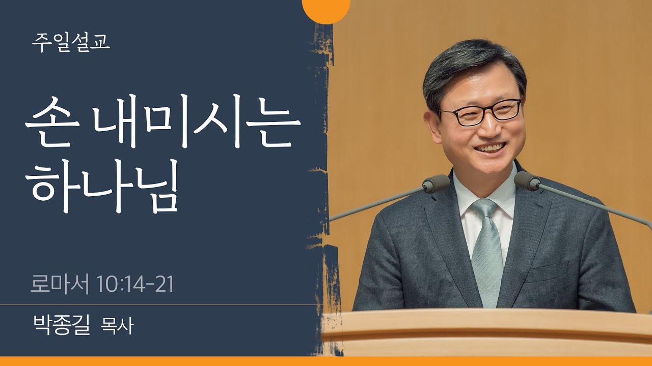 [박종길 목사] 손 내미시는 하나님 (로마서 10:14-21)│2022.11.20