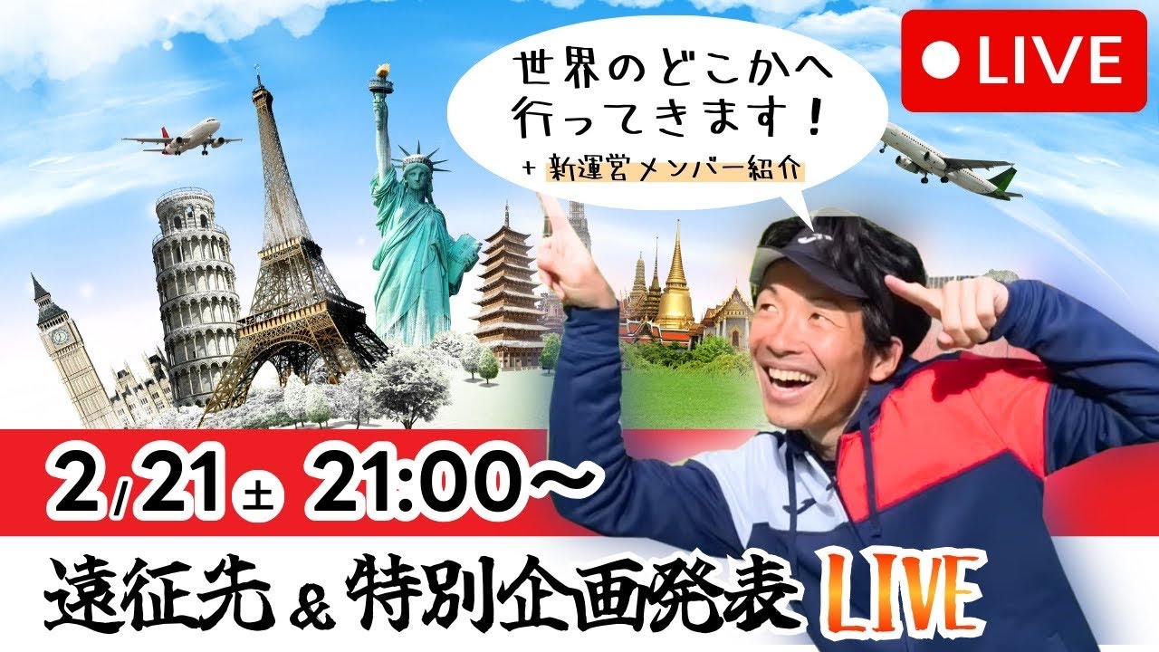 【海外直前】遠征先＆特別企画発表LIVE