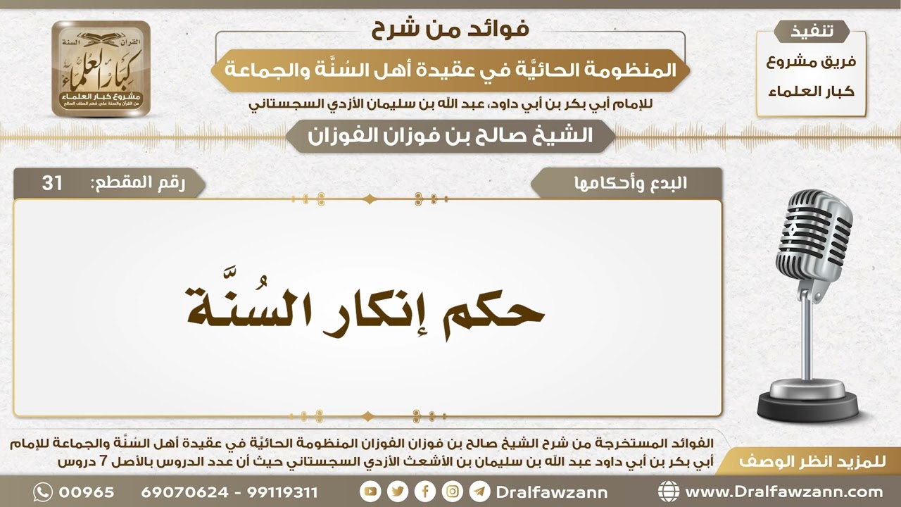 31 - حكم إنكار السُنَّة - الشيخ صالح الفوزان