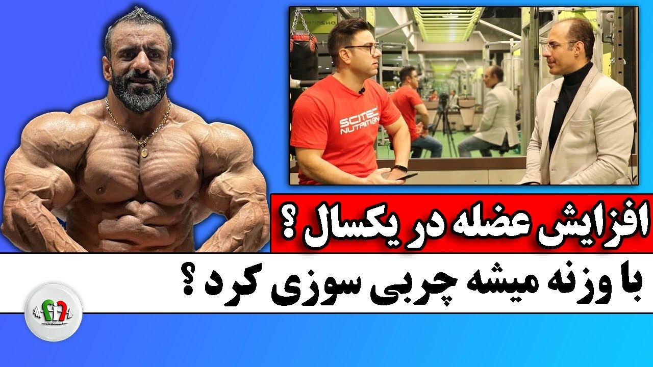 در طول یکسال چقدر عضله میشه گرفت ؟ چربی برای بدن خوبه ؟