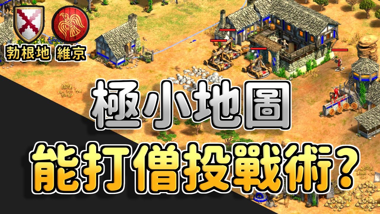 極小地圖能打搶城王僧投戰術？塔弓攻戰術對決搶城僧投戰術！《勃根地 vs 維京》【CC字幕】【世紀帝國2：決定版】