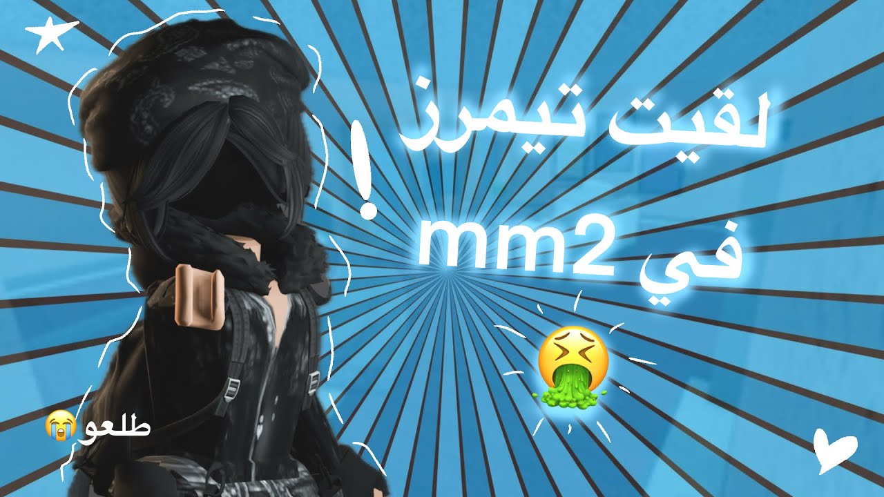 دخلت على تيمرز 😭😭😭  l   روبلوكس - ROBLOX