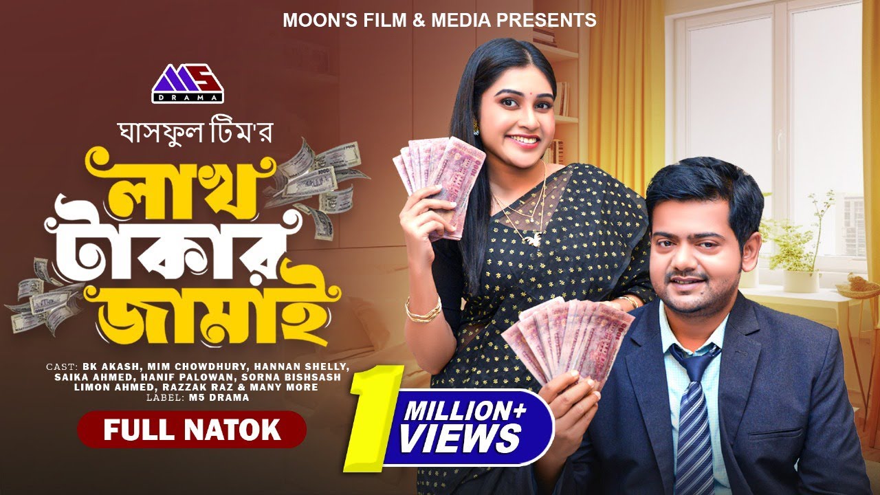 লাখ টাকার জামাই | Lac Takar Jamai (Full Drama) | BK Akash | Mim Chowdhury | Bangla New Natok 2024